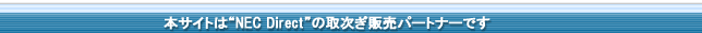 �{�T�C�g�́gNEC Direct�h�̎掟�̔��p�[�g�i�[�ł�